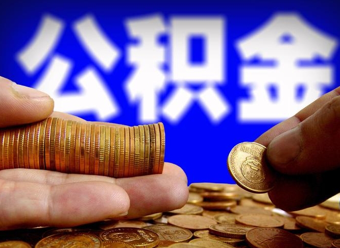 博兴为啥公积金黄牛可以取出来呢（缺钱怎么把公积金提取出来）